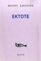 Έκτοτε
