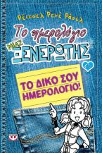 Το ημερολόγιο μιας ξενέρωτης 6 1/2