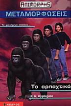 Το αρπαχτικό