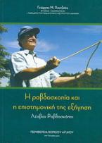 Η ραβδοσκοπία και η επιστημονική  της εξήγηση