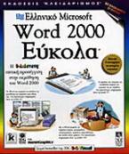 Ελληνικό Microsoft Word 2000 εύκολα