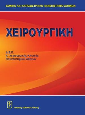 Χειρουργική Δ.Ε.Π. Α΄Χειρουργικής Κλινικής Πανεπιστημίου Αθηνών