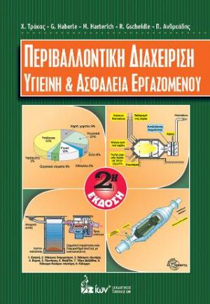 Περιβαλλοντική Διαχείριση. Υγιεινή & Ασφάλεια Εργαζομένου