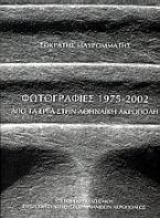 Φωτογραφίες 1975-2002 από τα έργα στην Αθηναϊκή Ακρόπολη