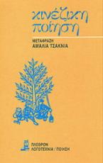 Κινέζικη ποίηση
