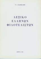 Λεξικό Ελλήνων φιλοτελιστών