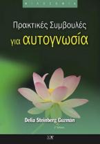 Πρακτικές Συμβουλές για αυτογνωσία