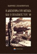 Η δικτατορία του Μεταξά και ο πόλεμος του '40