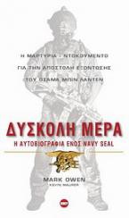 Δύσκολη μέρα