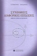 Συνήθεις διαφορικές εξισώσεις