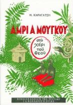 Άμρι α Μούγκου (στο χέρι του Θεού)