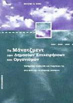 Το μάνατζμεντ των δημόσιων επιχειρήσεων και οργανισμών