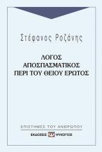 Λόγος αποσπασματικός περί του θείου έρωτος