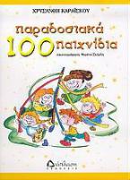 100 παραδοσιακά παιχνίδια