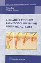 Δερματικές συνθήκες και μέθοδοι ηλεκτρικής αποτρίχωσης - Laser