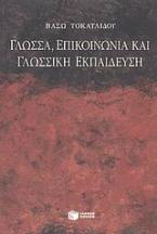 Γλώσσα, επικοινωνία και γλωσσική εκπαίδευση