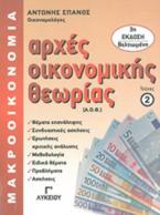 Αρχές οικονομικής θεωρίας Γ΄λυκείου