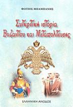 Συγκριτική ιστορία Βυζαντίου και Μεταπολίτευσης