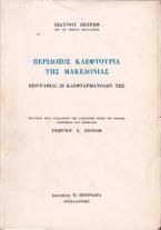 Περίδοξος κλεφτουριά της Μακεδονίας