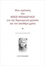 Μια πρόταση του Μίκη Θεοδωράκη για την δημιουργική εργασία και τον ελεύθερο χρόνο