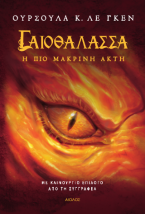 Η Πιο Μακρινή Ακτή