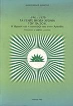 1974-1979 τα πέντε πρώτα χρόνια του ΠΑ.ΣΟ.Κ.