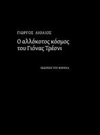 Ο αλλόκοτος κόσμος του Γιόνας Τρέσζνι