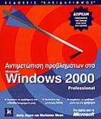 Αντιμετώπιση προβλημάτων στα Windows 2000 Professional