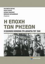 Η εποχή των ρήξεων