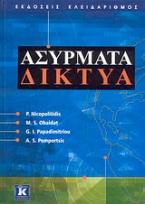 Ασύρματα δίκτυα