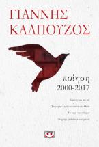 ΠΟΙΗΣΗ. 2000-2017