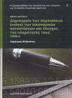 Δημιουργία των σημειώσεων (notes) των οικονομικών καταστάσεων και έλεγχος της πληρότητάς τους