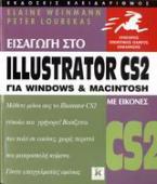 Εισαγωγή στο Illustrator CS2 για Windows και Macintosh