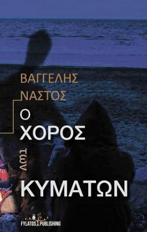 Ο χορός των κυμάτων 