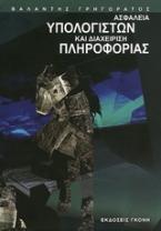 Ασφάλεια υπολογιστών και διαχείριση πληροφορίας
