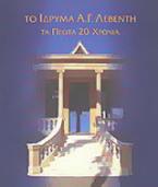 Το Ίδρυμα Α. Γ. Λεβέντη
