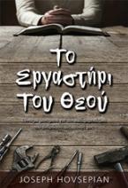 Το εργαστήρι του Θεού