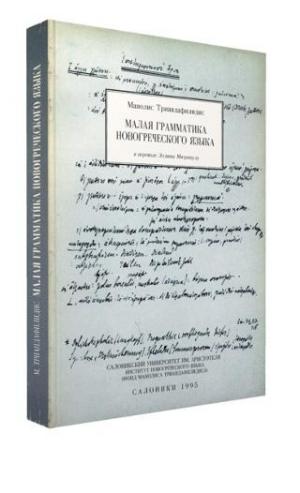 Малая Грамматика Новогреческого Языка