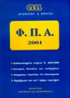 Φορολογία Προστιθέμενης Αξίας 2001