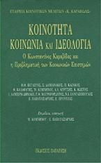 Κοινότητα, κοινωνία και ιδεολογία