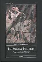 Στα ναζιστικά στρατόπεδα
