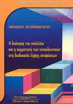 Η διοίκηση του σχολείου και η συμμετοχή των εκπαιδευτικών στη διαδικασία λήψης αποφάσεων