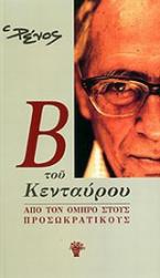 Β του Κενταύρου: Από τον Όμηρο στους προσωκρατικούς