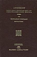 Δοκίμιον εκκλησιαστικών μελών