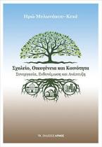 Σχολείο, Οικογένεια και Κοινότητα