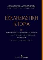 Εκκλησιαστική ιστορία, Η Εκκλησία της Ελλάδος διοικούσα εκκλησία των Ι. Μητροπόλεων της Νέας Ελλάδος (νέων χωρών)