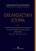 Εκκλησιαστική ιστορία, Η Εκκλησία της Ελλάδος διοικούσα εκκλησία των Ι. Μητροπόλεων της Νέας Ελλάδος (νέων χωρών)