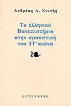 Το ελληνικό πανεπιστήμιο στην προοπτική του εικοστού πρώτου αιώνα