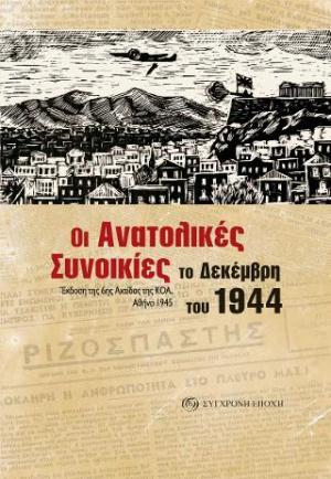 Οι Ανατολικές Συνοικίες το Δεκέμβρη του 1944