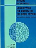 Ιδιομορφίες της ανάπτυξης στη νότια Ευρώπη